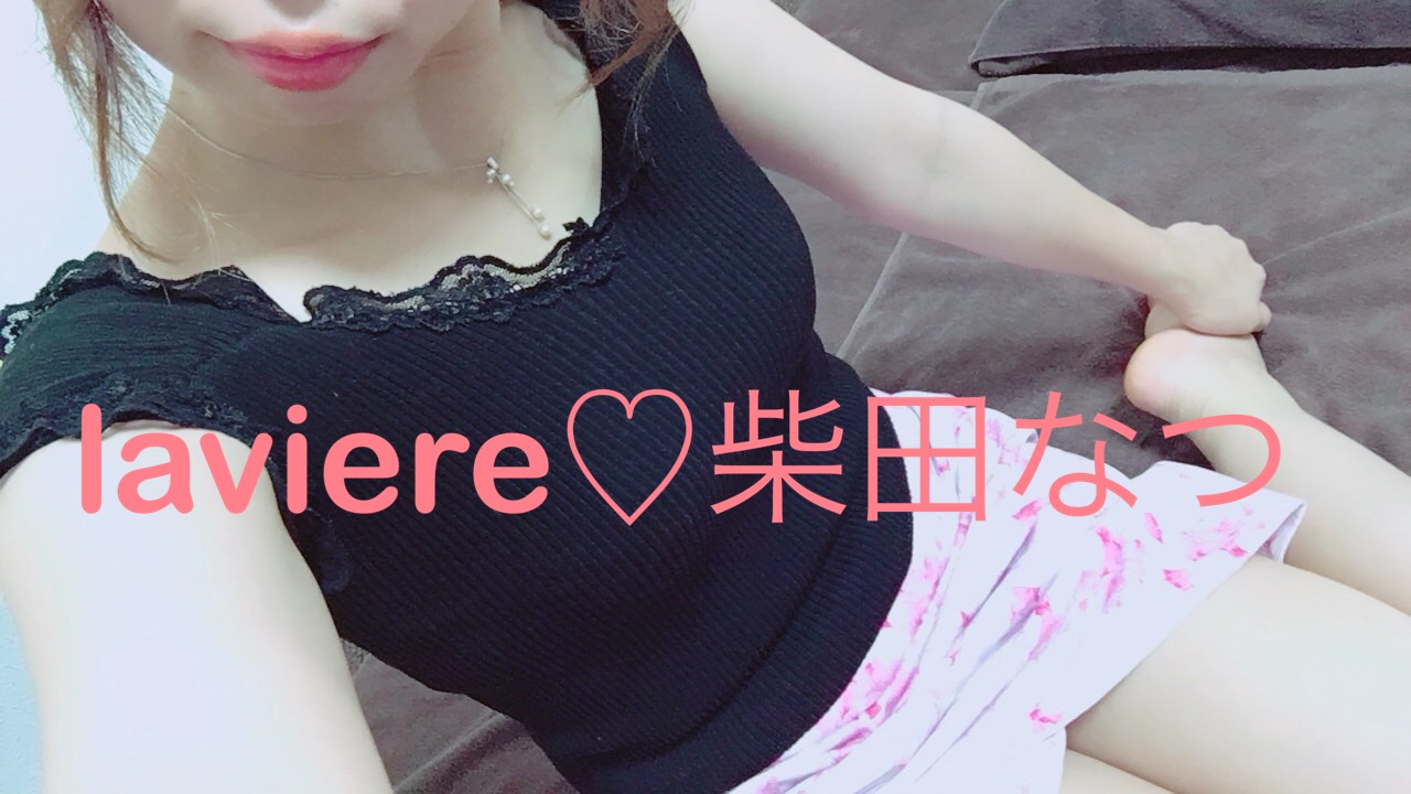 柴田 なつ