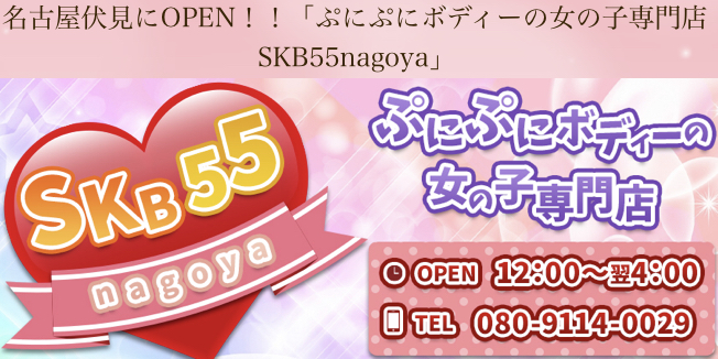 ぽっちゃりボディー専門店SKB55nagoya