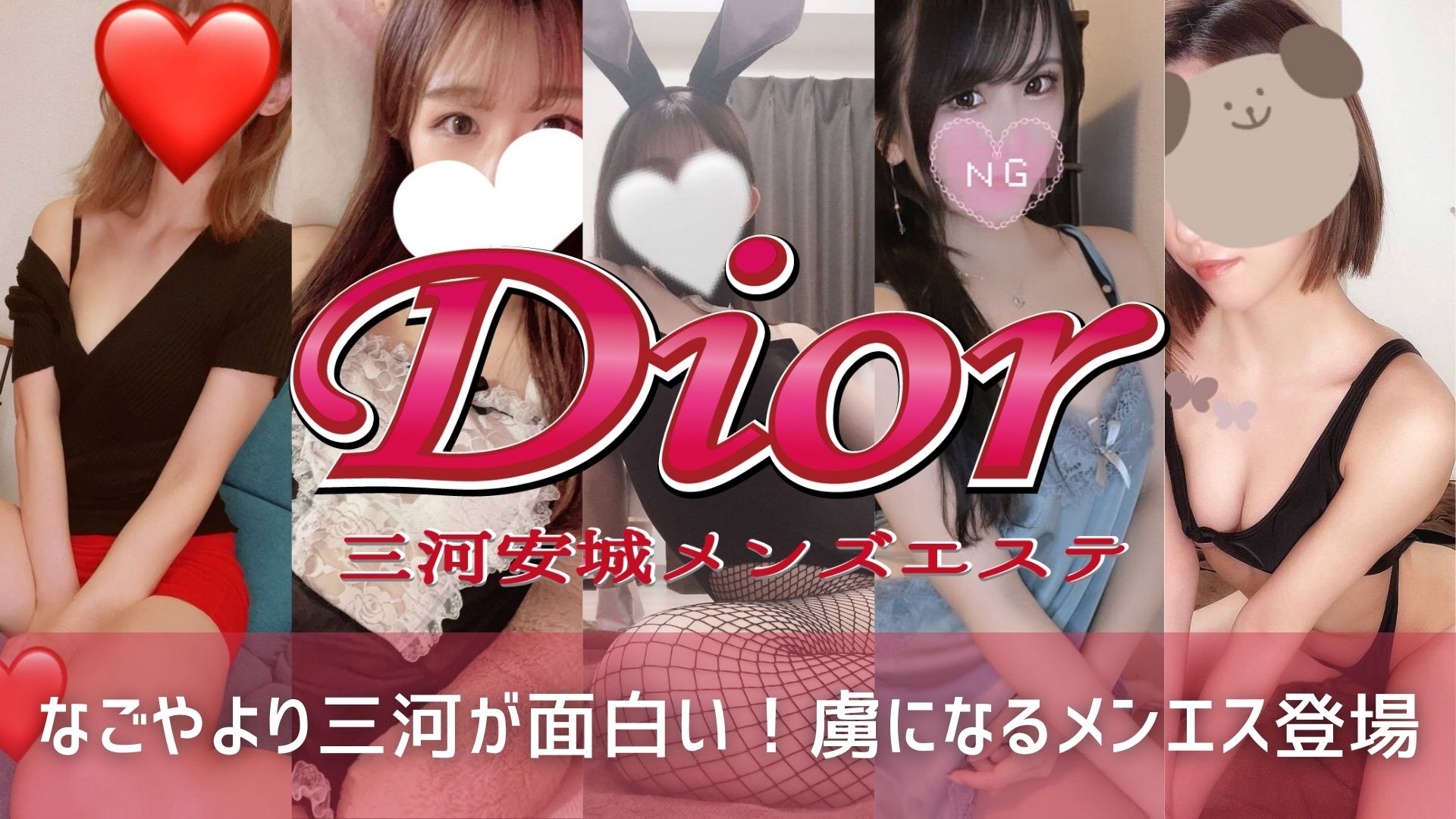 Dior～安城メンズエステ